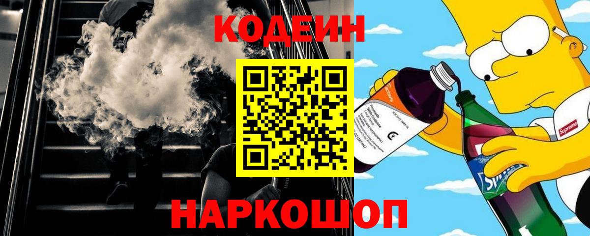 Кодеиновый сироп Lean напиток Lean (лин)  Вход с VPN  Кодеиновый сироп Lean Purple Drank  Калач-на-Дону 